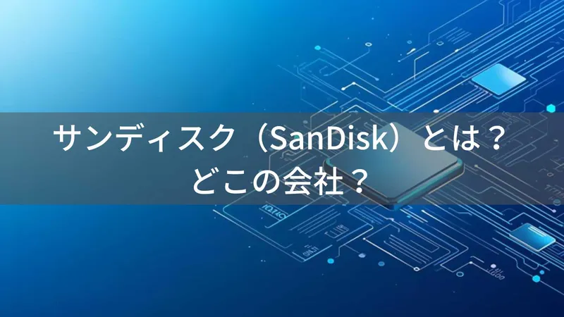 サンディスクはどこの国？アメリカ発のメモリーカード大手と偽物の見分け方