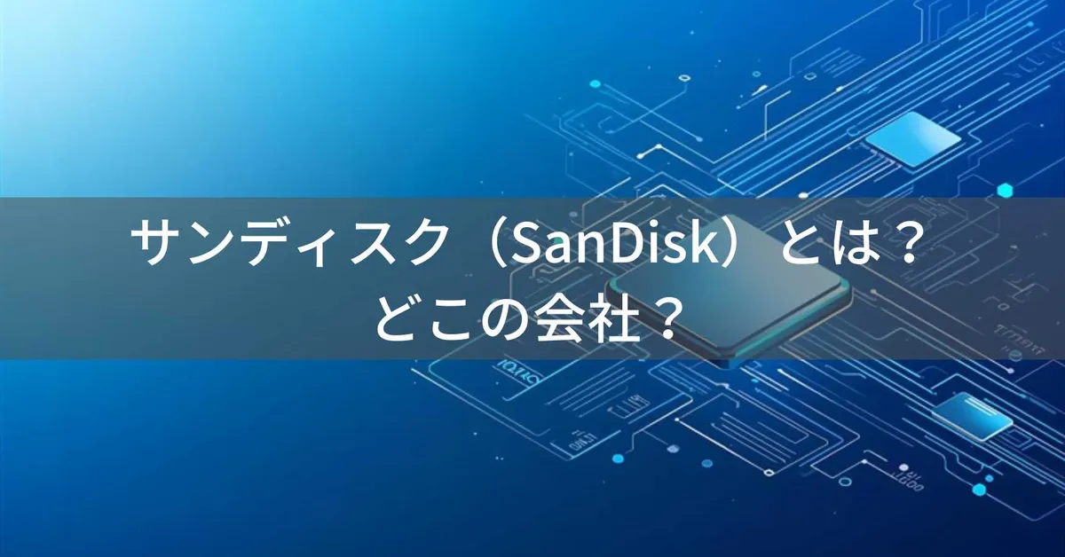 サンディスクはどこの国?アメリカ発のメモリーカード大手と偽物の見分け方