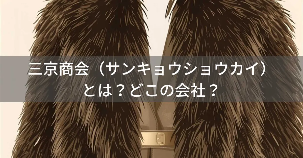 三京商会(サンキョウショウカイ)とは?怪しい?どこの会社?日本・大阪府箕面市の企業がファー・レザー製品を提供