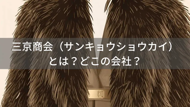 三京商会（サンキョウショウカイ）とは？怪しい？どこの会社？日本・大阪府箕面市の企業がファー・レザー製品を提供