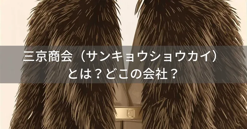 三京商会（サンキョウショウカイ）とは？怪しい？どこの会社？日本・大阪府箕面市の企業がファー・レザー製品を提供
