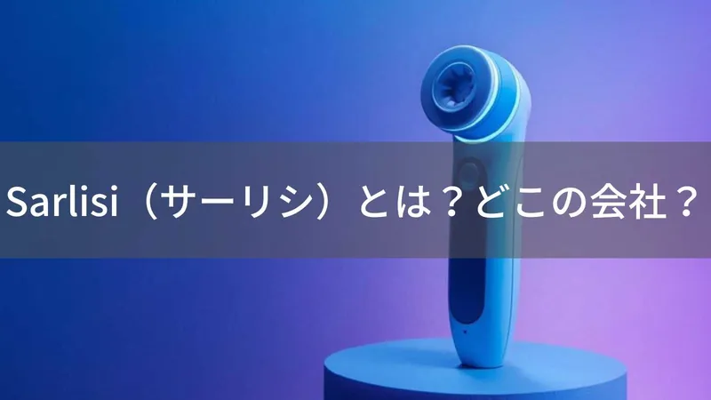 Sarlisi(サーリシ)とは?怪しい?どこの会社?中国深圳の企業が製造する美容機器メーカー