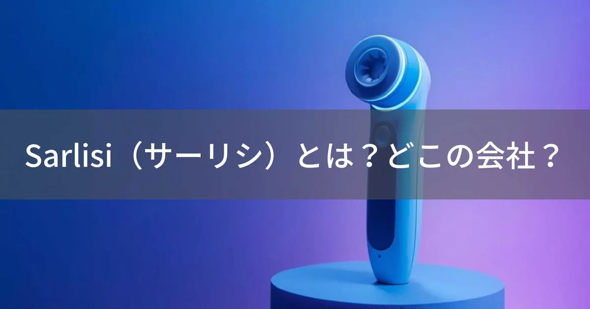 Sarlisi(サーリシ)とは?怪しい?どこの会社?中国深圳の企業が製造する美容機器メーカー