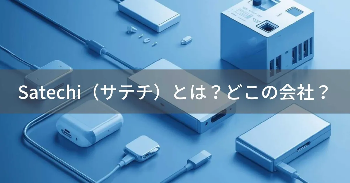 Satechiはどこの国?アメリカ・カリフォルニアのApple周辺機器ブランド