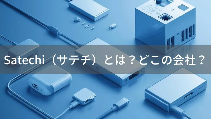 Satechiはどこの国?アメリカ・カリフォルニアのApple周辺機器ブランド