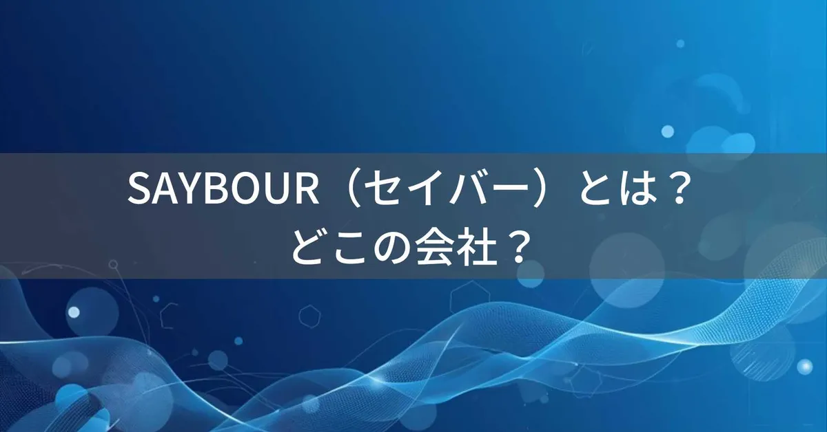 SAYBOUR(セイバー)とは?怪しい?どこの会社?日本・東京の企業が中国製造する電源タップブランド