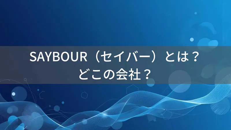 SAYBOURはどこの国?日本・東京の企業が中国製造する電源タップブランド