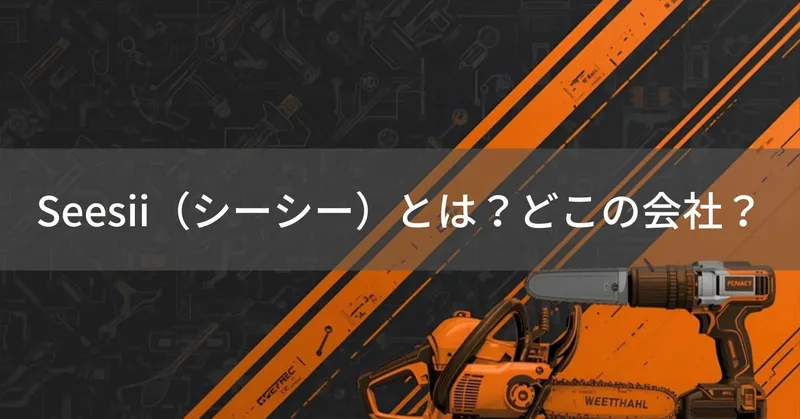 【2026年最新】Seesii（シーシー）とは？怪しい？どこの会社？中国の電動工具メーカー