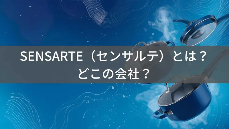 SENSARTEはどこの国?アメリカの企業が展開するキッチンウェアブランド
