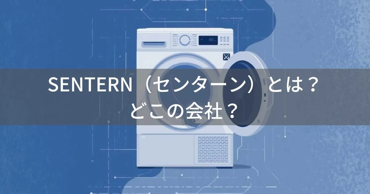 SENTERN(センターン)とは?怪しい?どこの会社?日本・東京の企業が展開する低価格でコンパクトな衣類乾燥機ブランド