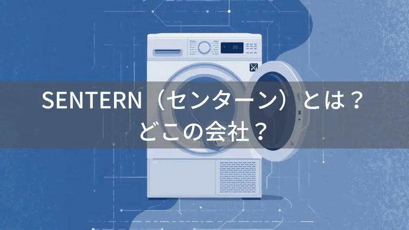 SENTERN（センターン）とは？怪しい？どこの会社？日本・東京の企業が展開する低価格でコンパクトな衣類乾燥機ブランド