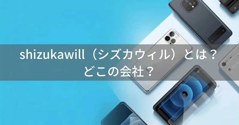 shizukawill（シズカウィル）とは？怪しい？どこの会社？山口県美祢市の企業がスマホアクセサリーを展開