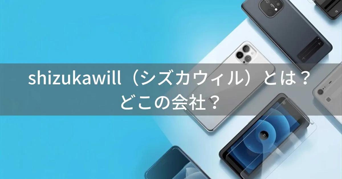 シズカウィル(shizukawill)はどこの国?山口県美祢市の日本企業が展開するスマホアクセサリー