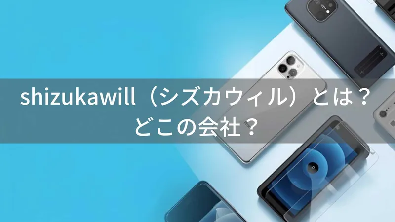シズカウィルはどこの国?山口県美祢市の日本企業が展開するスマホアクセサリー