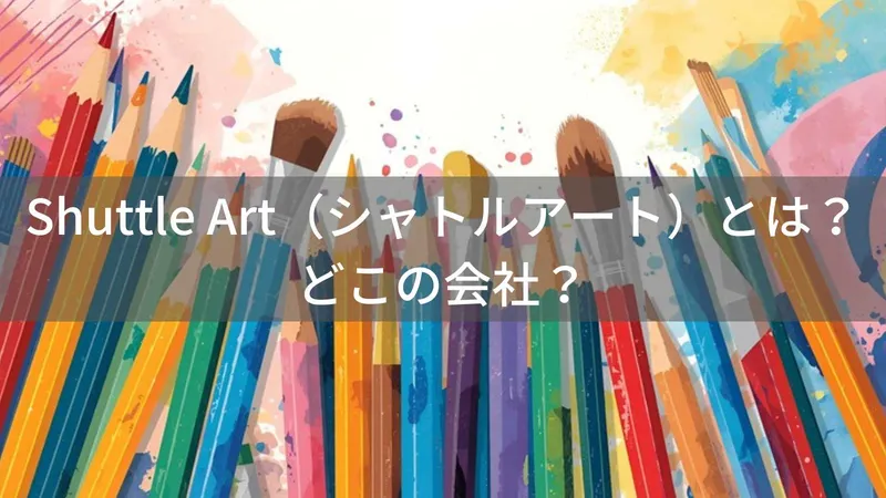 Shuttle Artはどこの国?中国の画材メーカーが格安販売する色鉛筆・絵の具の企業情報と注意点