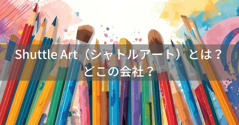 Shuttle Art（シャトルアート）とは？怪しい？どこの会社？中国の画材メーカー
