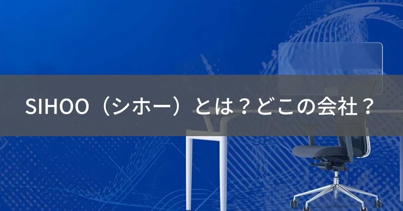 SIHOO（シホー）とは？怪しい？どこの会社？中国深圳の人間工学オフィスチェア専門メーカー