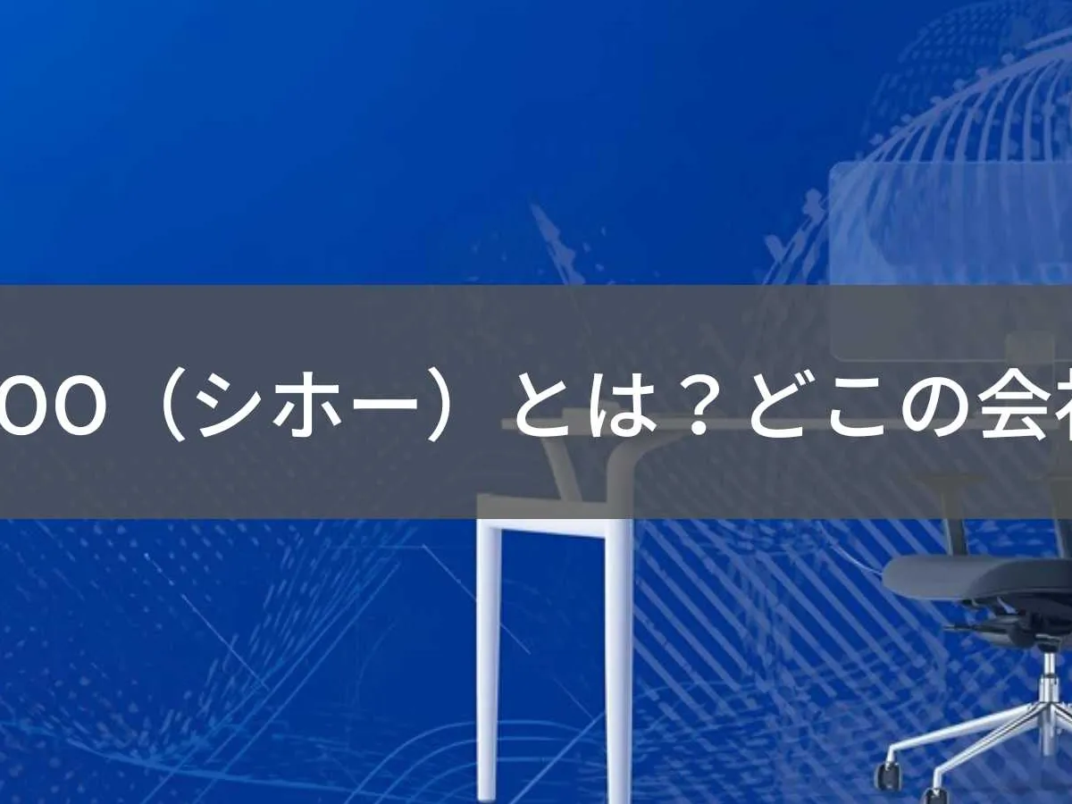 SIHOO(シホー)とは?怪しい?どこの会社?中国深圳の人間工学オフィスチェア専門メーカー