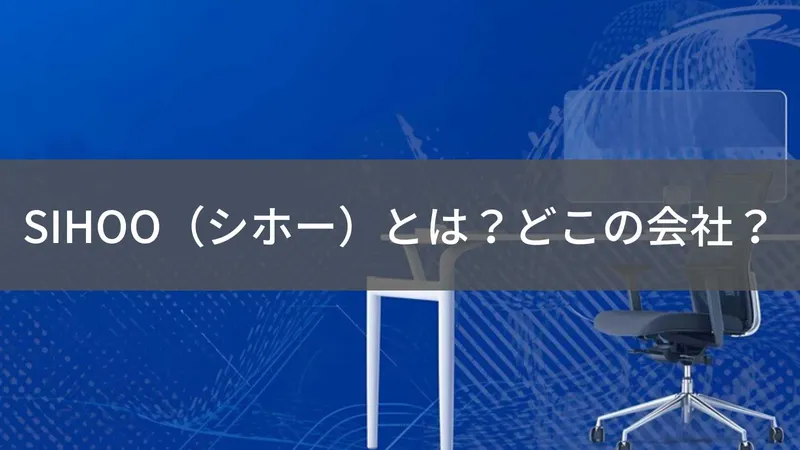SIHOO（シホー）とは？怪しい？どこの会社？中国深圳の人間工学オフィスチェア専門メーカー