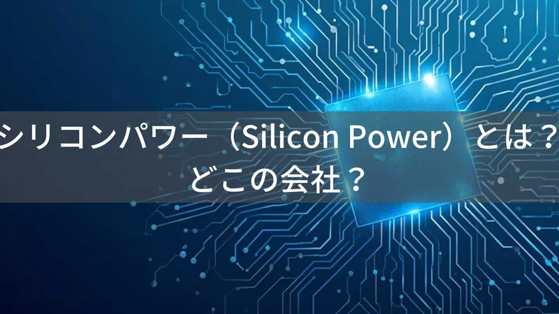 シリコンパワー（Silicon Power）とは？怪しい？どこの会社？台湾・台北のメモリ・ストレージ企業