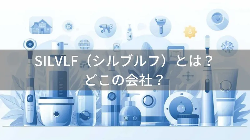 SILVLF(シルブルフ)とは?怪しい?どこの会社?中国の美容・健康家電メーカーが「無痛脱毛器」を展開