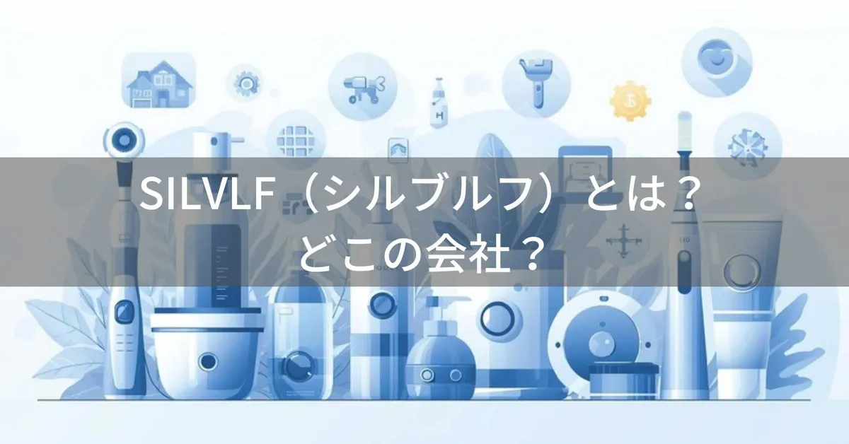 SILVLF(シルブルフ)とは?怪しい?どこの会社?中国の美容・健康家電メーカーが「無痛脱毛器」を展開