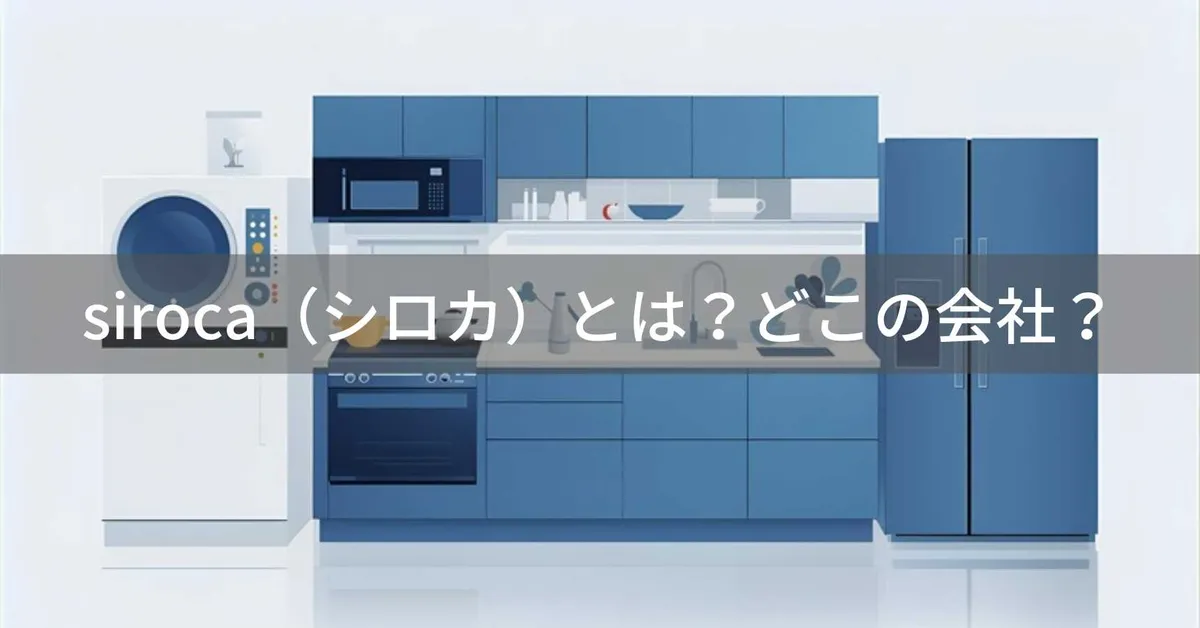 siroca(シロカ)とは?怪しい?どこの会社?東京都千代田区の企業がおしゃれな家電を展開