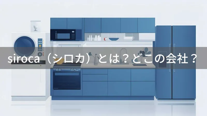 siroca（シロカ）とは？怪しい？どこの会社？東京都千代田区の企業がおしゃれな家電を展開