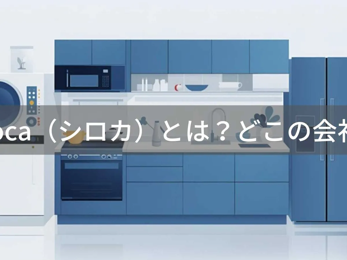 siroca(シロカ)とは?怪しい?どこの会社?東京都千代田区の企業がおしゃれな家電を展開