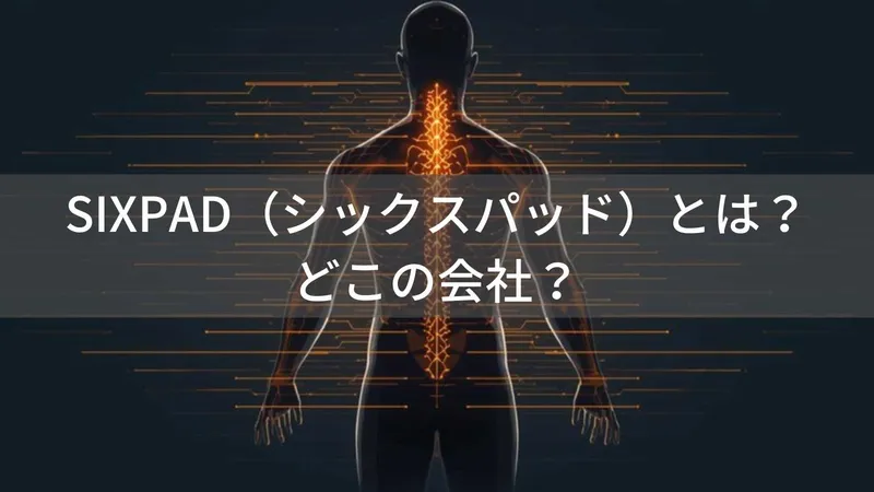 SIXPAD(シックスパッド)とは?効果なし?どこの会社?MTGのEMS機器を徹底解説