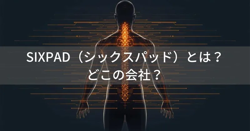 SIXPAD（シックスパッド）とは？効果なし？どこの会社？MTGのEMS機器を徹底解説