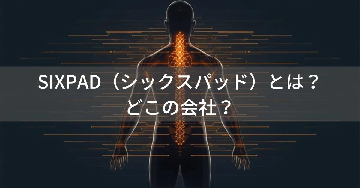 SIXPAD(シックスパッド)とは?日本のMTG社が開発した科学的根拠に基づく20HzのEMS腹筋ベルトを解説