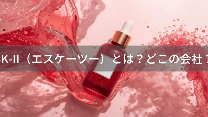 SK-IIはどこの国？日本発祥・P&G運営ブランドと偽物の注意点