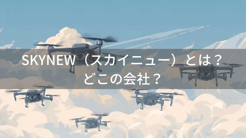 SKYNEW(スカイニュー)とは?怪しい?どこの会社?中国の企業が展開するドローン・電子機器ブランド