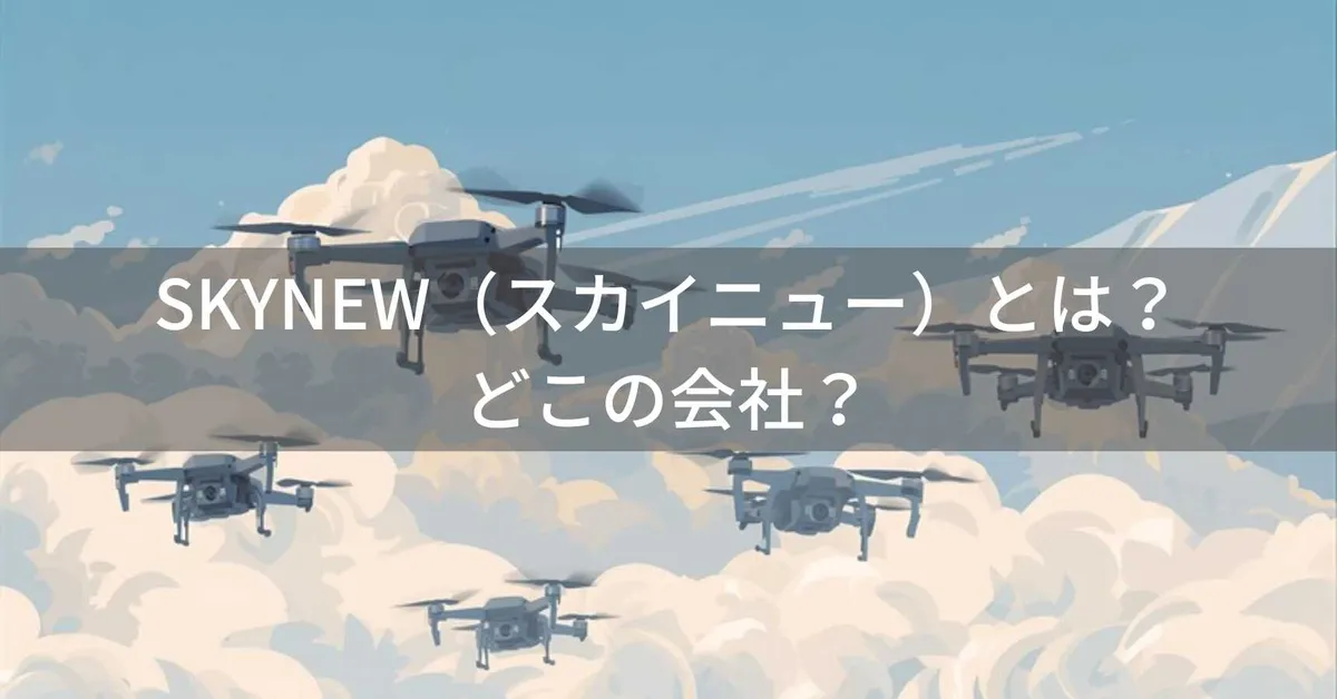 SKYNEW(スカイニュー)とは?怪しい?どこの会社?中国の企業が展開するドローン・電子機器ブランド