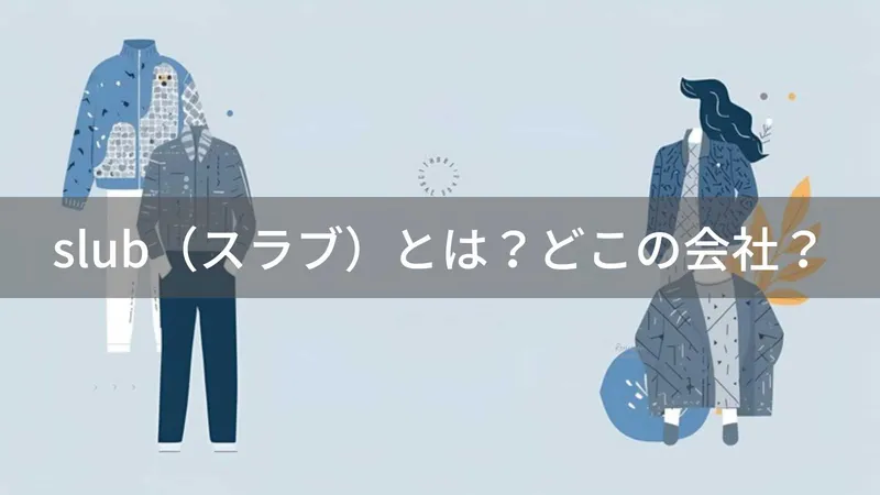 slub（スラブ）とは？怪しい？どこの会社？韓国のファッション企業が展開するカジュアルブランド