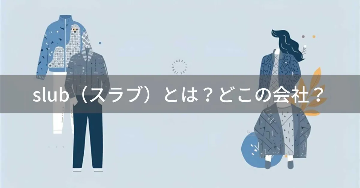 slub(スラブ)とは?怪しい?どこの会社?韓国のファッション企業が展開するカジュアルブランド