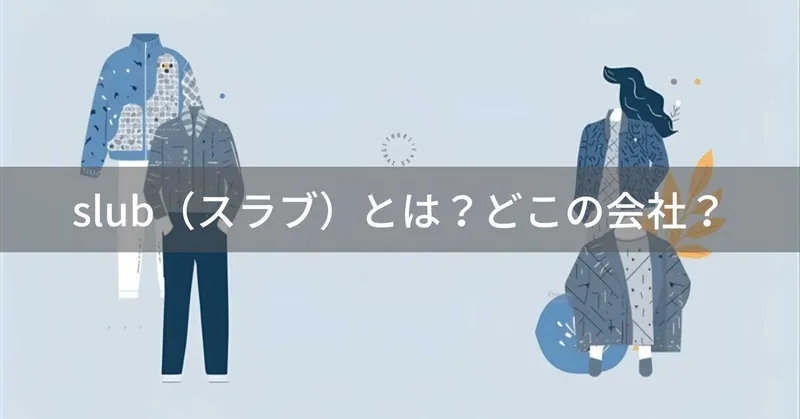 slub（スラブ）とは？怪しい？どこの会社？韓国のファッション企業が展開するカジュアルブランド