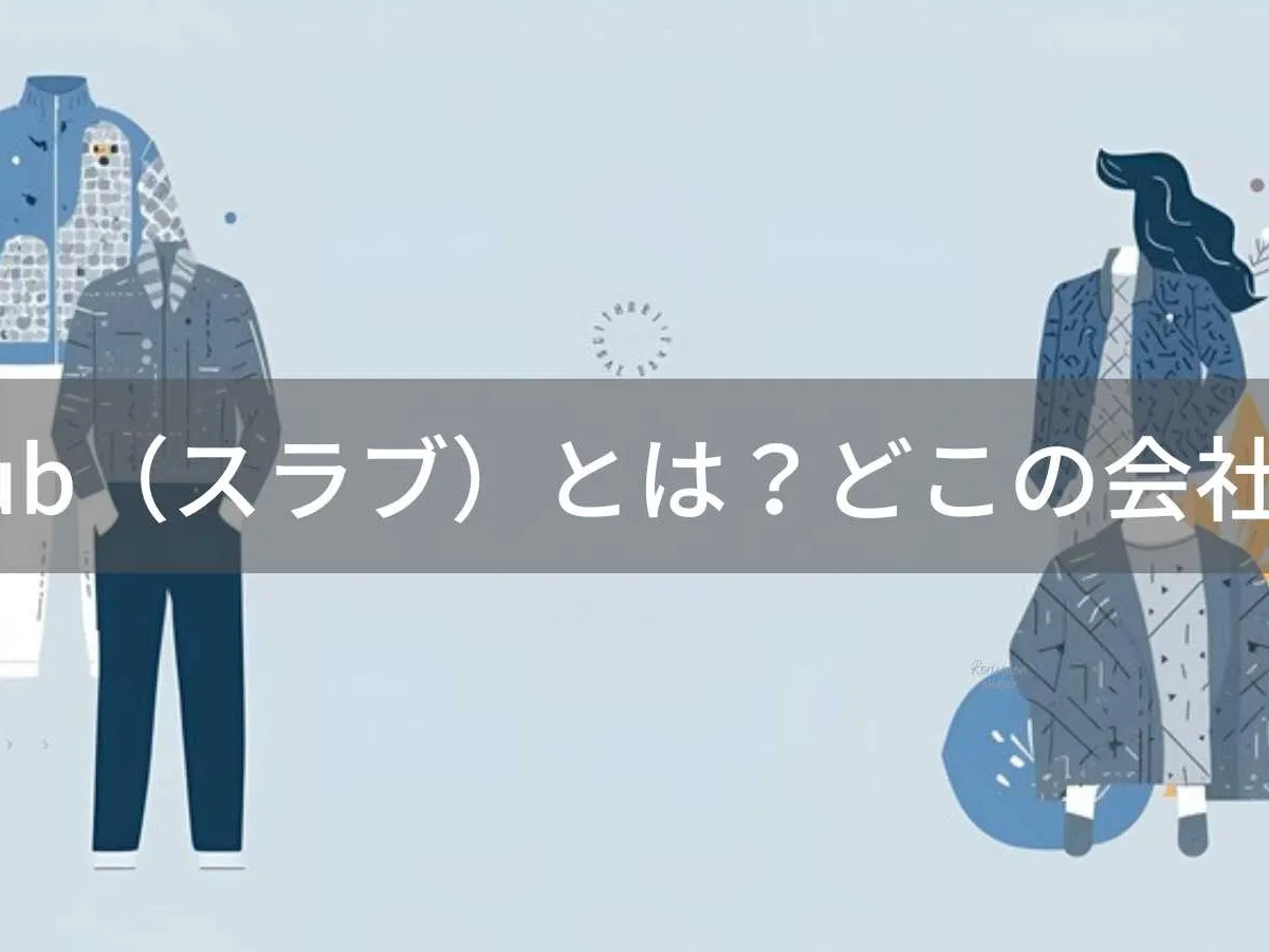 slub(スラブ)とは?怪しい?どこの会社?韓国のファッション企業が展開するカジュアルブランド