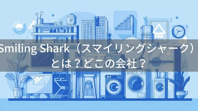 Smiling Shark(スマイリングシャーク)とは?怪しい?どこの会社?中国深圳の企業が多様な生活用品を提供
