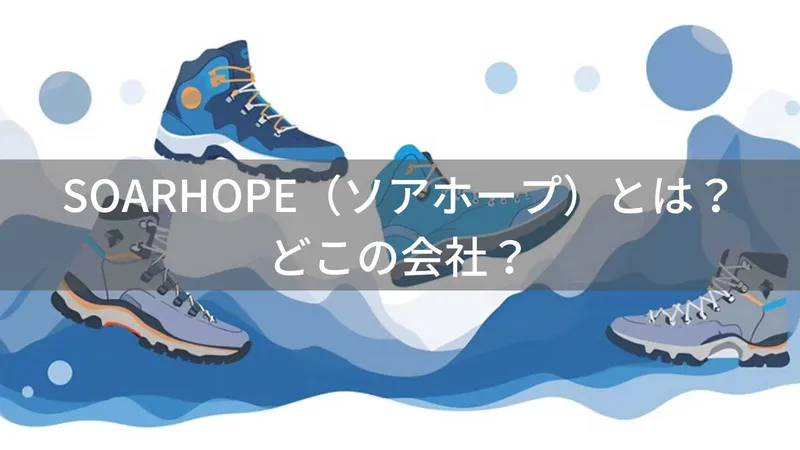 SOARHOPEはどこの国?中国福建省のシューズブランドの会社情報