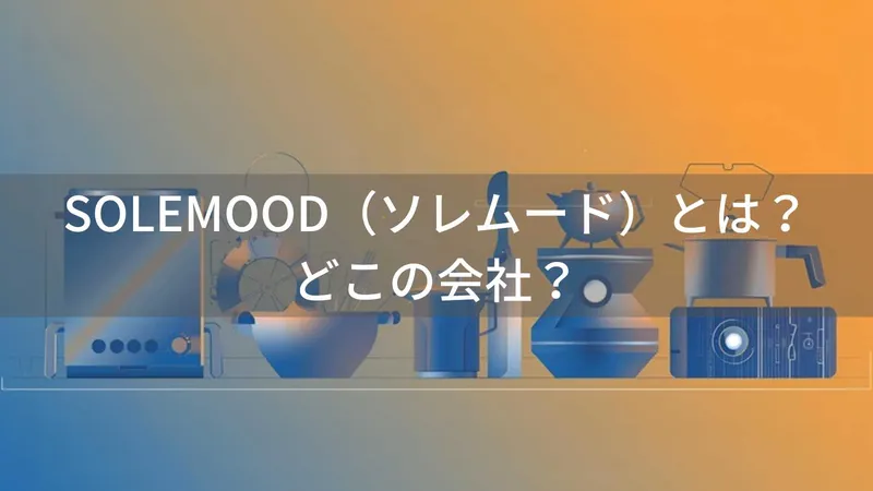 SOLEMOODはどこの国?大阪府堺市のキッチン家電ブランドを解説