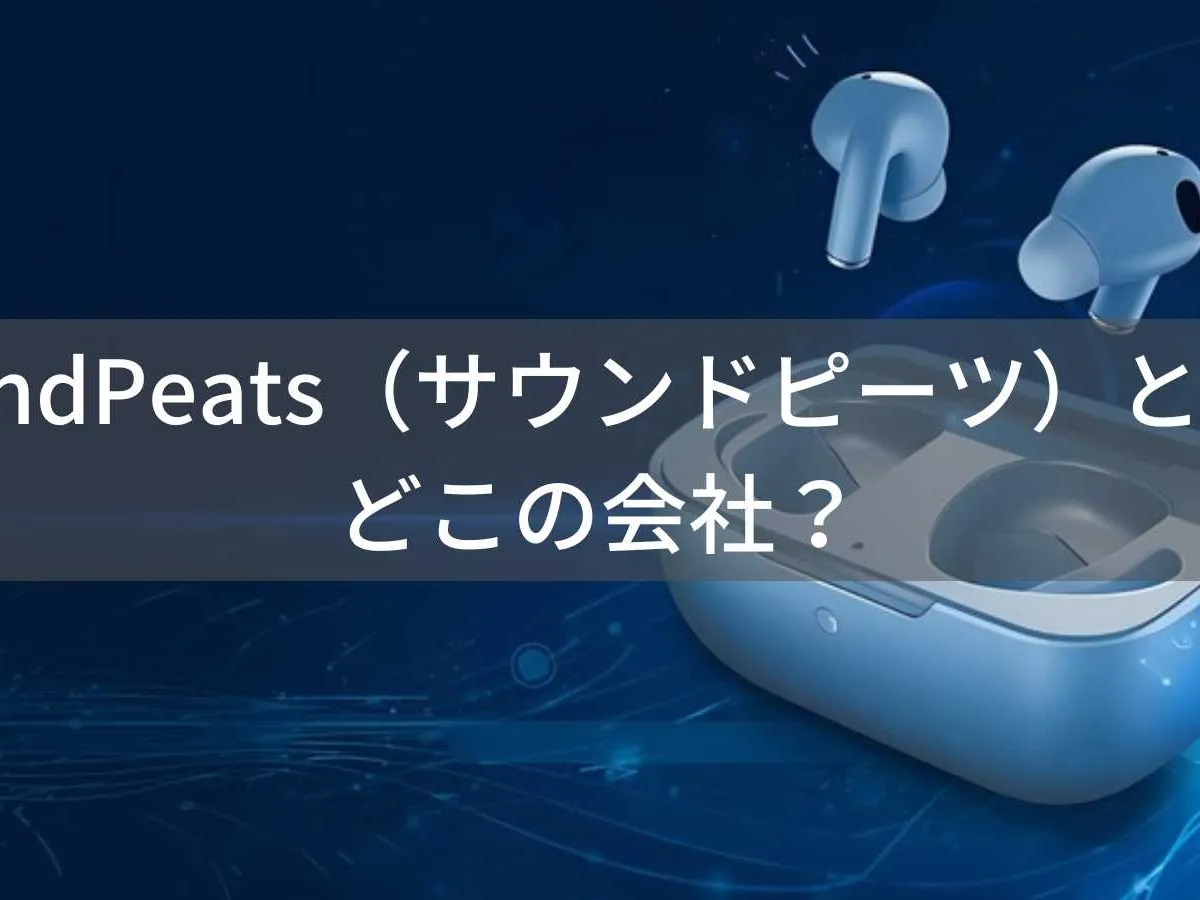 SoundPeats(サウンドピーツ)とは?怪しい?どこの会社?中国深圳の企業が展開するワイヤレスイヤホンブランド