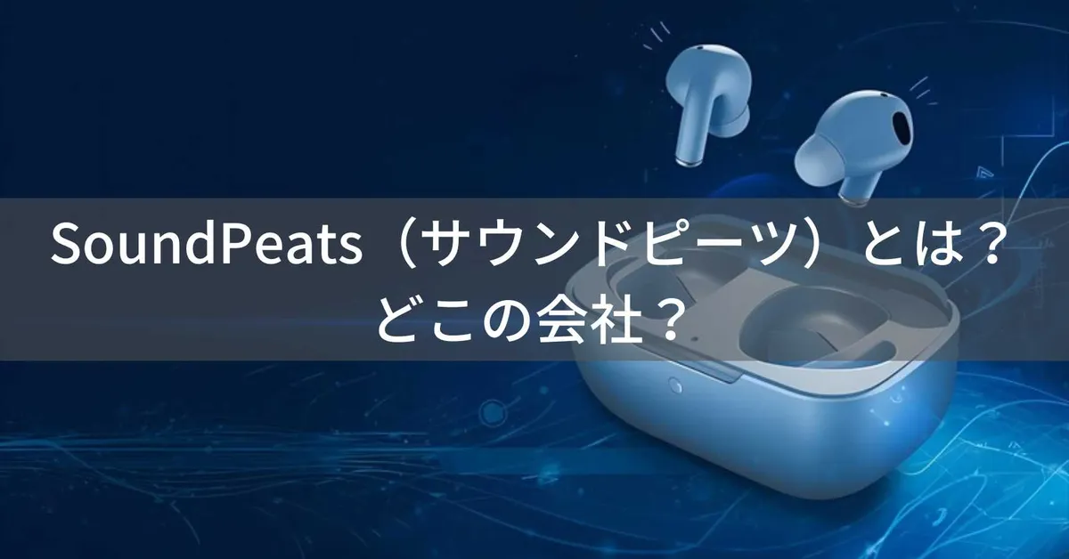 SoundPeats(サウンドピーツ)はどこの国?中国深圳の企業が展開するワイヤレスイヤホンブランド