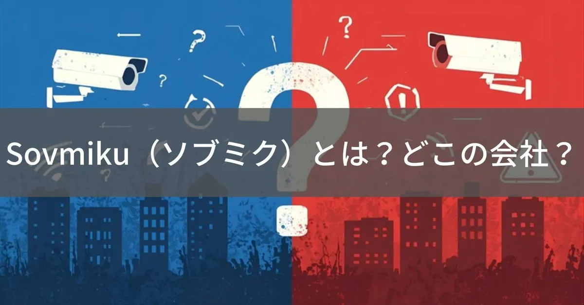 Sovmiku(ソブミク)とは?怪しい?どこの会社?企業情報不明の防犯カメラブランド