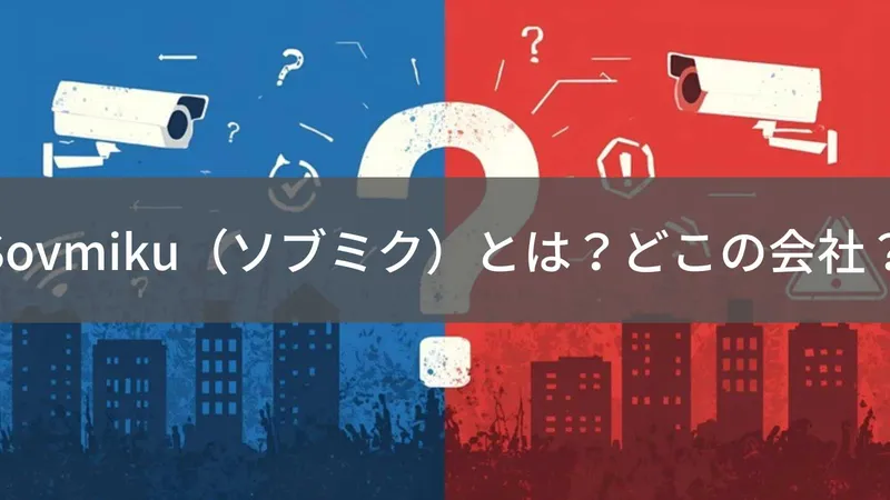 Sovmiku（ソブミク）とは？怪しい？どこの会社？企業情報不明の防犯カメラブランド