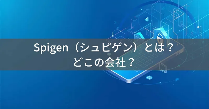 Spigen（シュピゲン）とは？怪しい？どこの会社？韓国発アメリカ企業が展開するスマホアクセサリーブランド
