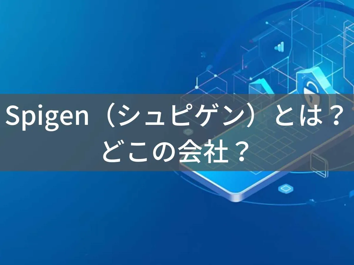 Spigenはどこの国?韓国発・米国本社スマホケースブランドの実態