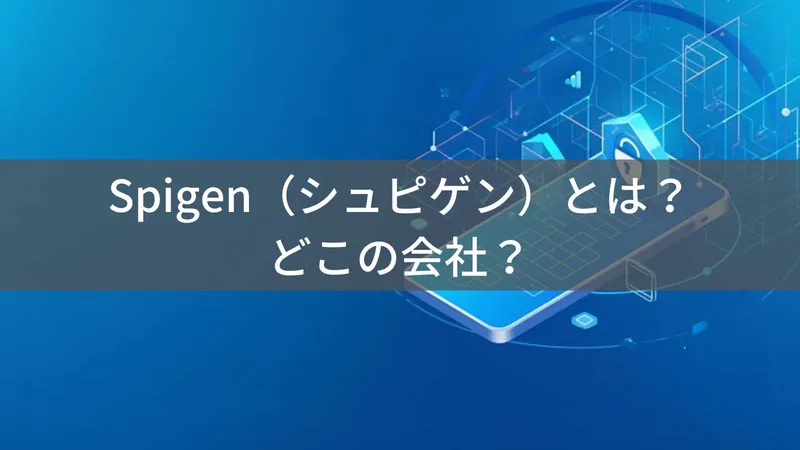 Spigenはどこの国?韓国発・米国本社スマホケースブランドの実態