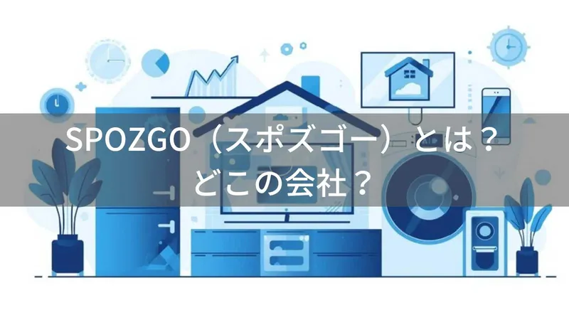 SPOZGO(スポズゴー)とは?怪しい?どこの会社?Amazon専業の低価格家電ブランド